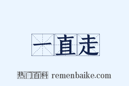 一直走是什么意思的图片